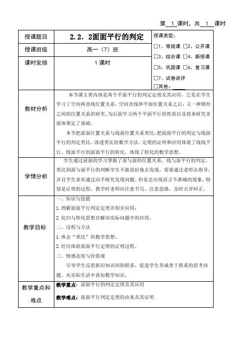 高中数学新人教版A版精品教案《2.2.2 平面与平面平行的判定》