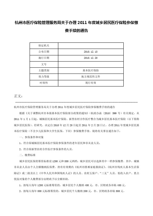 杭州市医疗保险管理服务局关于办理2011年度城乡居民医疗保险参保缴费手续的通告-