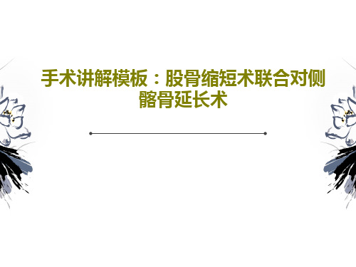 手术讲解模板：股骨缩短术联合对侧髂骨延长术共24页文档