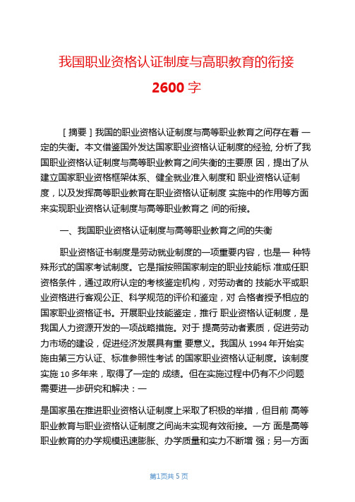 我国职业资格认证制度与高职教育的衔接2600字