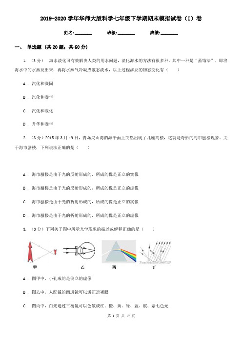 2019-2020学年华师大版科学七年级下学期期末模拟试卷(I)卷