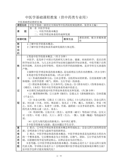 中医学基础课程教案