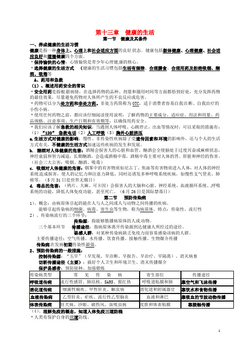 七年级生物下册 第13章 健康的生活提纲 北师大版1