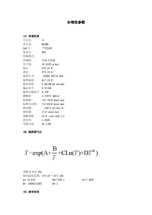 水物性参数