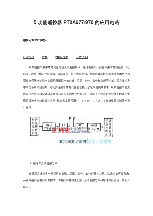 无线遥控车发射接收电路