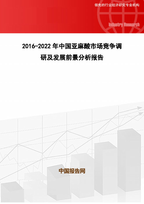 2016-2022年中国亚麻酸市场竞争调研及发展前景分析报告