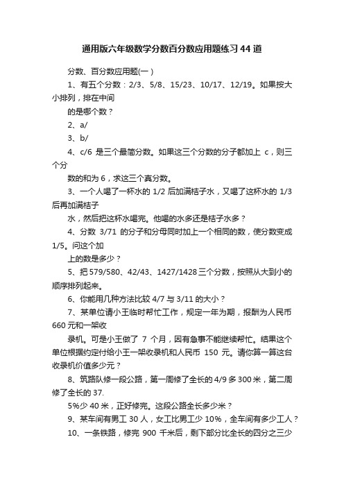 通用版六年级数学分数百分数应用题练习44道