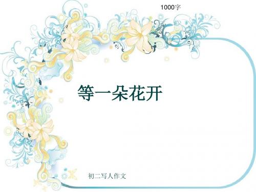 初二写人作文《等一朵花开》1000字(共12页PPT)