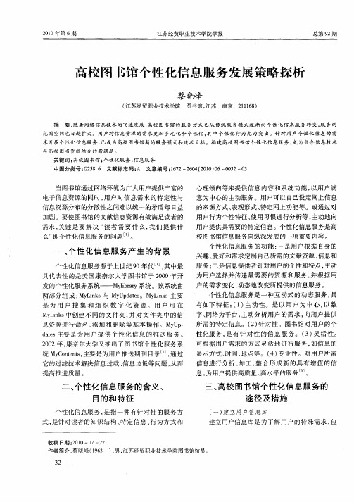 高校图书馆个性化信息服务发展策略探析