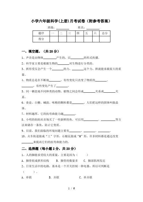 小学六年级科学(上册)月考试卷(附参考答案)