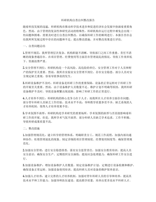 科研机构自查自纠整改报告