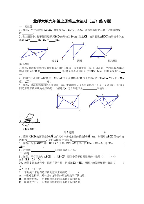 北师大版九年级上册第三章《证明(三)》练习题(北师大版九年级上)