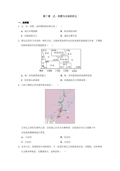 第7课  辽、西夏与北宋的并立   同步练习(含答案)