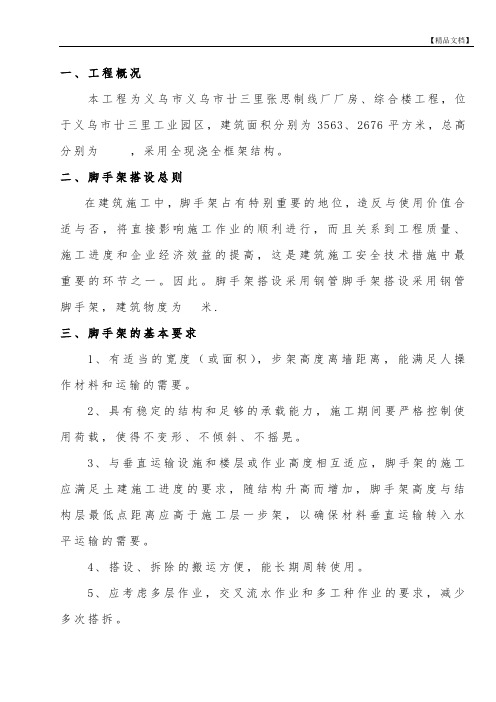 廿三里脚手架专项安全方案