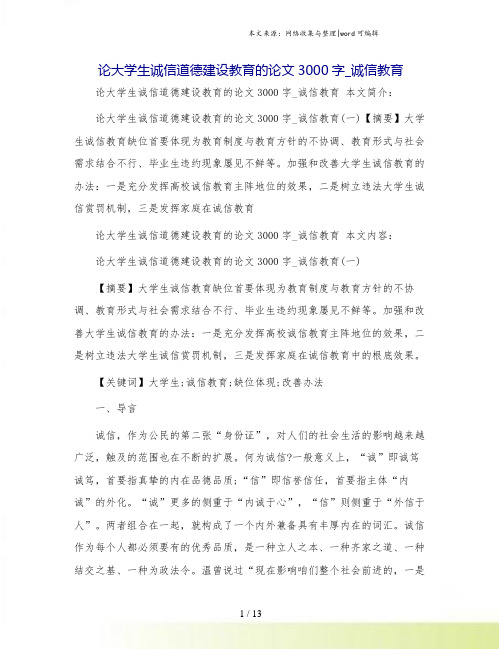 论大学生诚信道德建设教育的论文3000字_诚信教育