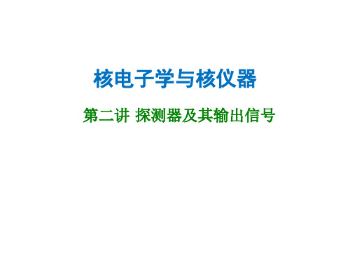 核电子学与核仪器课件2---探测器及其输出信号