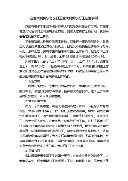 在意大利留学怎么打工意大利留学打工注意事项