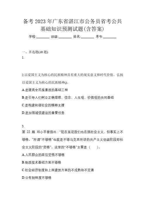 备考2023年广东省湛江市公务员省考公共基础知识预测试题(含答案)