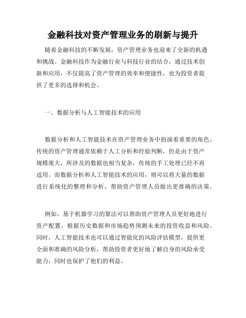 金融科技对资产管理业务的刷新与提升