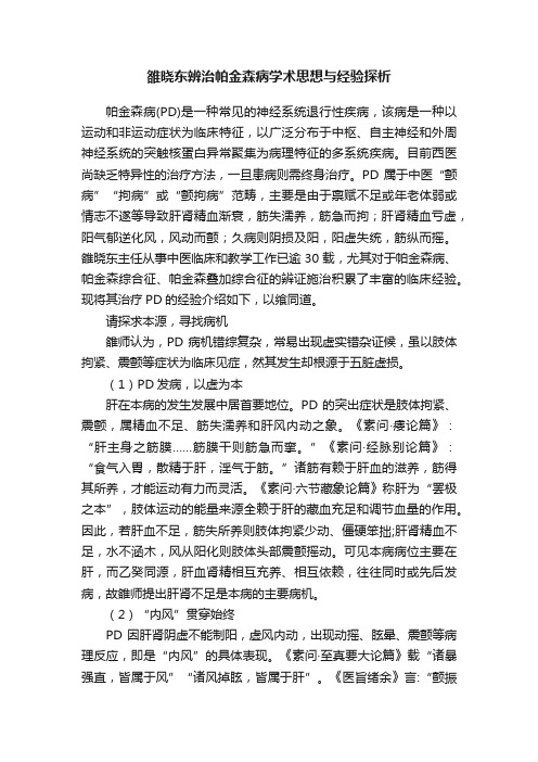 雒晓东辨治帕金森病学术思想与经验探析