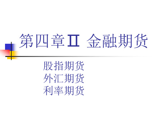 4第四章2-金融工程金融期货