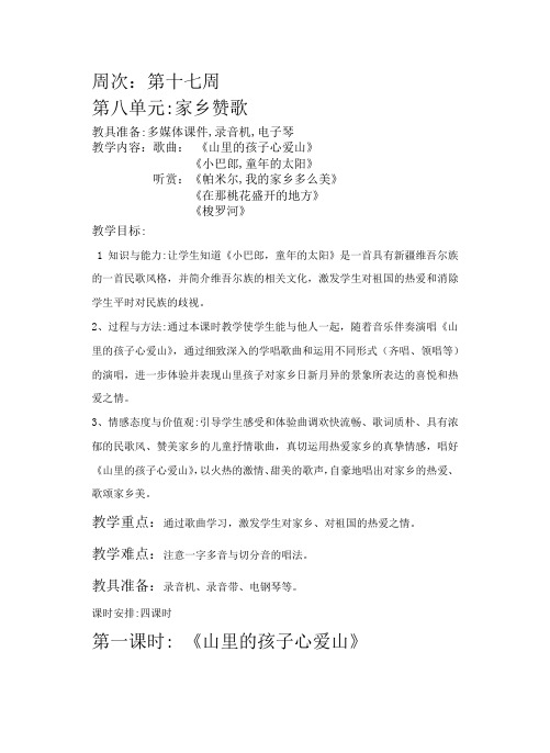 小学音乐第六册第八单元家乡赞歌教案