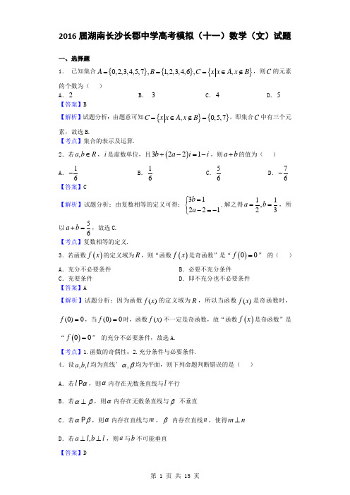 2016届湖南长沙长郡中学高考模拟(十一)数学(文)试题(解析版)