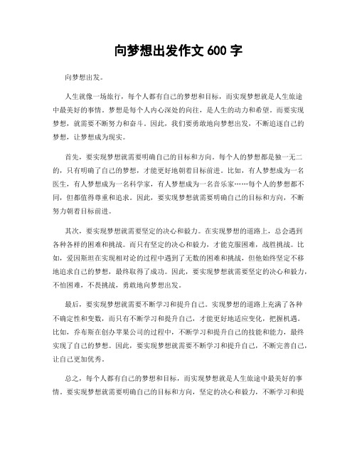 向梦想出发作文600字