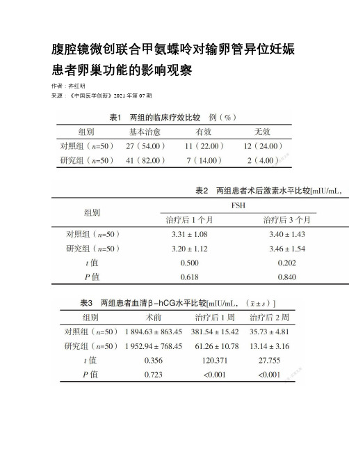 腹腔镜微创联合甲氨蝶呤对输卵管异位妊娠患者卵巢功能的影响观察