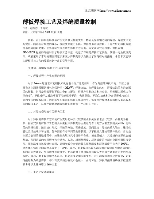 薄板焊接工艺及焊缝质量控制