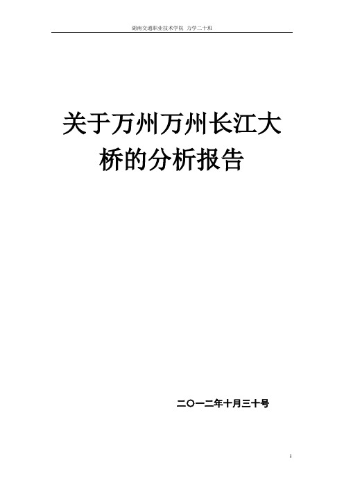 关于万县长江大桥的分析报告
