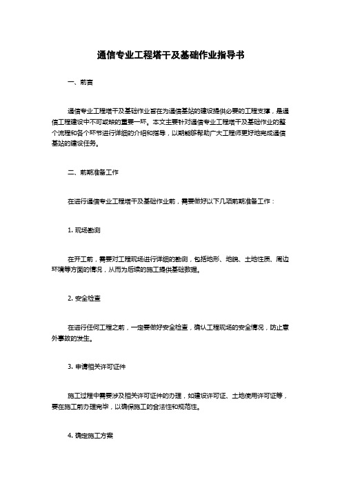 通信专业工程塔干及基础作业指导书