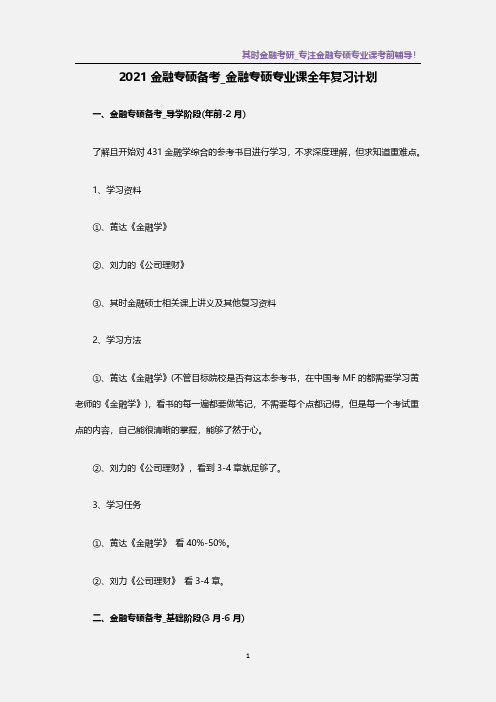 2021金融专硕备考_金融专硕专业课全年复习计划