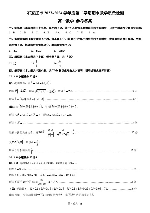 石家庄市2023-2024学年高一年级第二学期期末教学质量检测数学试卷答案