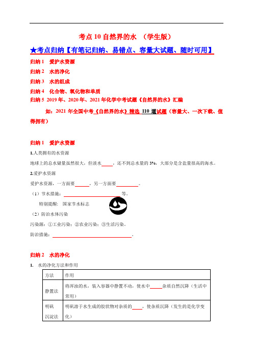 考点 10 自然界的水 (学生版)