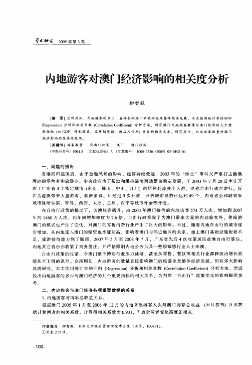 内地游客对澳门经济影响的相关度分析