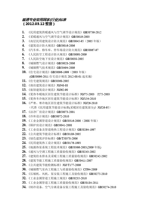 暖通专业常用现行国家标准