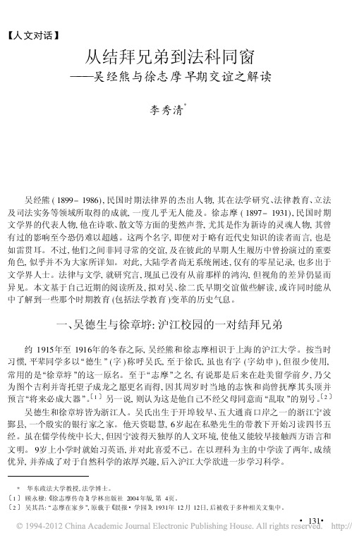 从结拜兄弟到法科同窗_吴经熊与徐志摩早期交谊之解读_李秀清