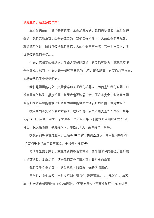 远离危险作文500字