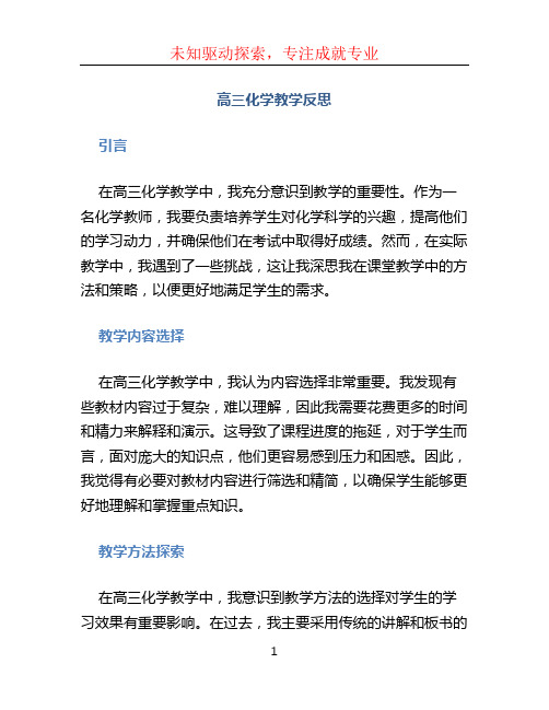 高三化学教学反思 (2)