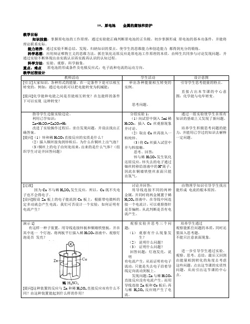 原电池金属的腐蚀和防护教案1