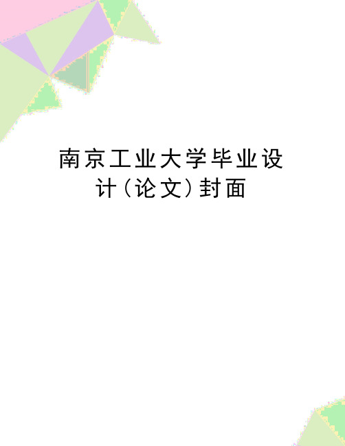 (精品南京工业大学毕业设计(论文)封面