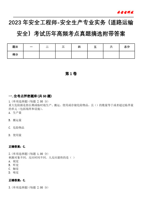 2023年安全工程师-安全生产专业实务(道路运输安全)考试历年高频考点真题摘选附+答案