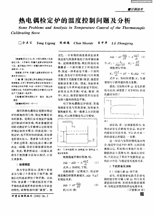 热电偶检定炉的温度控制问题及分析