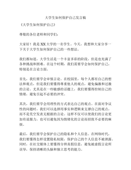 大学生如何保护自己发言稿