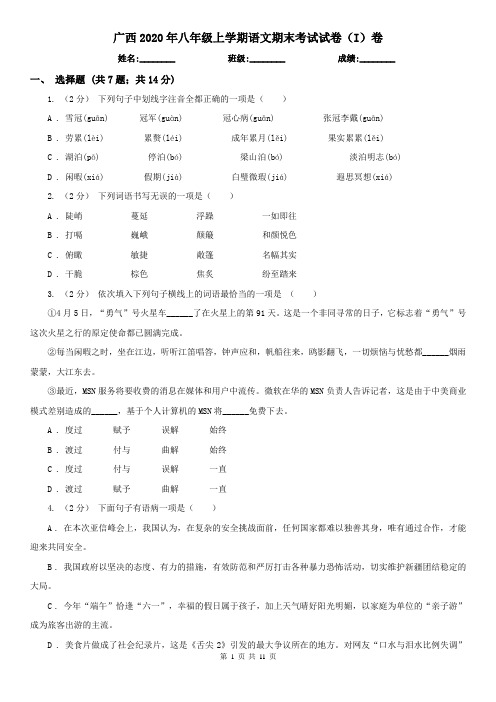 广西2020年八年级上学期语文期末考试试卷(I)卷(新版)
