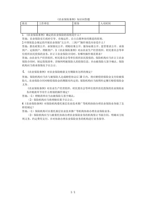 《农业保险条例》知识问答题