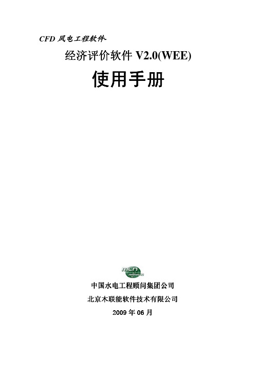 CFD风电工程软件-经济评价软件V2.0使用手册