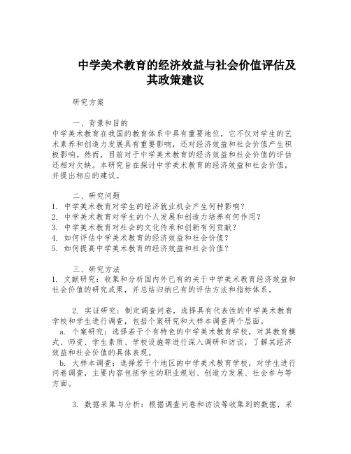 中学美术教育的经济效益与社会价值评估及其政策建议