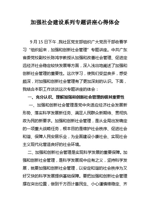 加强社会建设系列专题讲座心得体会